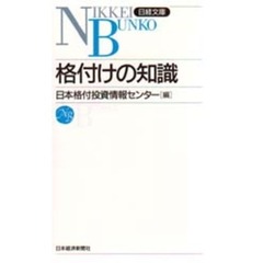 格付けの知識