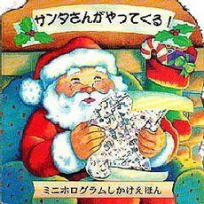 サンタさんがやってくる！