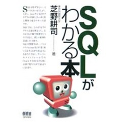 ＳＱＬがわかる本
