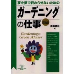 ガーデニングの仕事　夢を夢で終わらせないための