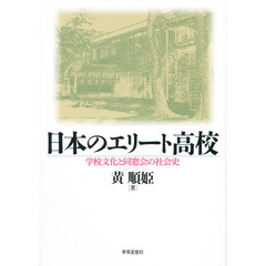 日本のエリート高校　学校文化と同窓会の社会史