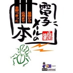 電子メールの基礎から応用まで全部つまった本