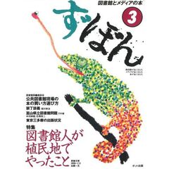 ず・ぼん　　　３　図書館とメディアの本　特集図書館人が植民地でやったこと