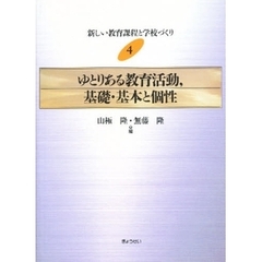 新しい教育課程と学校づくり　４　ゆとりある教育活動，基礎・基本と個性