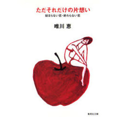 ただそれだけの片想い　始まらない恋終わらない恋