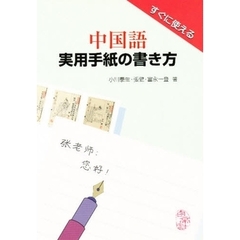 すぐに使える中国語実用手紙の書き方