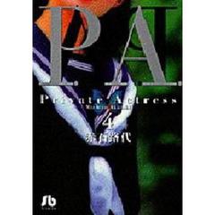 Ｐ．Ａ．（プライベートアクトレス）　４