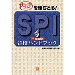 ＳＰＩ一夜漬け合格ハンドブック