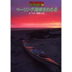 ベーリング海峡をわたる