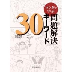 マンガで学ぶ「問題解決」キーワード３０
