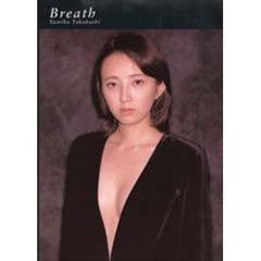 Ｂｒｅａｔｈｅ　高橋由美子写真集