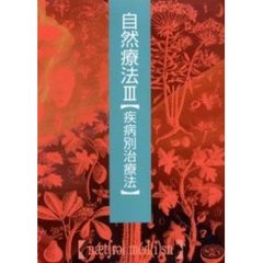 自然療法　３　普及版　疾病別治療法