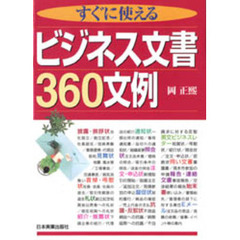 すぐに使えるビジネス文書３６０文例