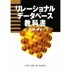 リレーショナルデータベース教科書