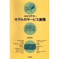 わかりやすいホテルのサービス実務