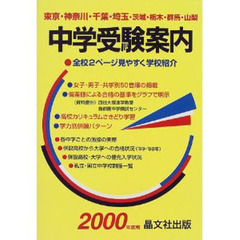 首都圏中学受験案内　東京・神奈川・千葉・埼玉・茨城・栃木・群馬・山梨　’００年度用