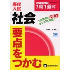 一問一答式中学社会　高校入試