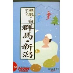 温泉・宿ガイド群馬・新潟　第６版