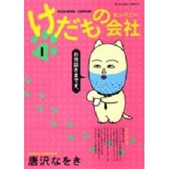 けだもの会社（カンパニー）　１