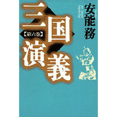 三国演義　第６巻