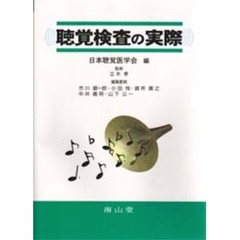 聴覚検査の実際