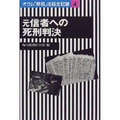 オウム「教祖」法廷全記録　４　元信者への死刑判決