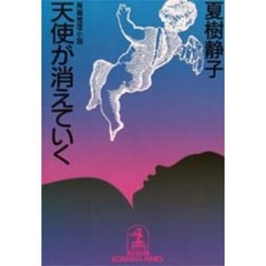 天使が消えていく