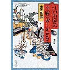 江戸の園芸・平成のガーデニング