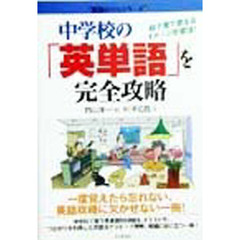 中学校の「英単語」を完全攻略　絵で見て覚えるイメージ学習法！