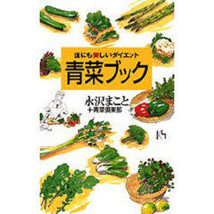 世にも美しいダイエット青菜ブック
