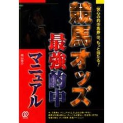 競馬オッズ最強的中マニュアル　「快心の的中馬券」は、もっと当たる！
