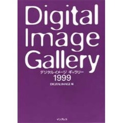 デジタルイメージギャラリー　１９９９