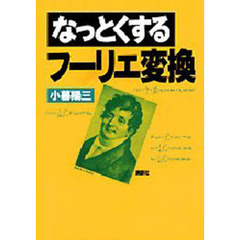 なっとくするフーリエ変換
