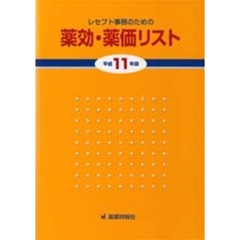 レセプト事務のための薬効・薬価リスト　平成１１年版