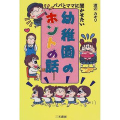 パパとママに聞かせたい幼稚園のホントの話