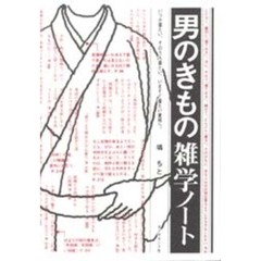 男のきもの雑学ノート　いつか着たい、そのうち着たい、いますぐ着たい貴男へ。