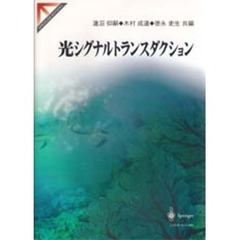 光シグナルトランスダクション