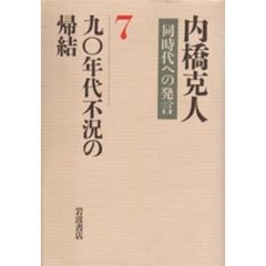 内橋克人 内橋克人の検索結果 - 通販｜セブンネットショッピング