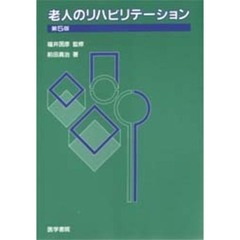 老人のリハビリテーション　第５版