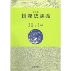 国際法講義　改訂版