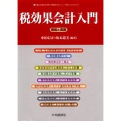 税効果会計入門　理論と実務