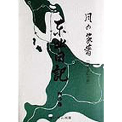 東北日記　４の巻　復刻