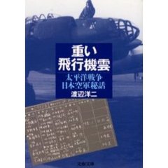 重い飛行機雲　太平洋戦争日本空軍秘話