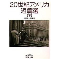 ２０世紀アメリカ短篇選　下