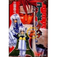 コールド・ゲヘナ　２