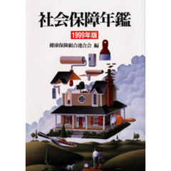 社会保障年鑑　１９９９年版