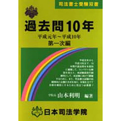 過去問１０年　平成元年～平成１０年　第１次編