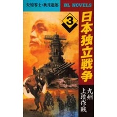 日本独立戦争　３　九州上陸作戦