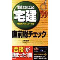 電車でおぼえる宅建直前総チェック　’９９