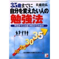 ３５歳までに自分を変えたい人の勉強法　昨日までとは違う明日からの自分